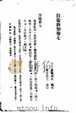 自伟新知  第7卷   1934  PDF电子版封面    王乃武著 