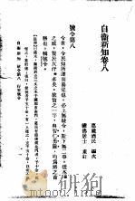 自伟新知  第8卷   1934  PDF电子版封面    王乃武著 