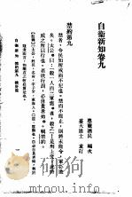 自伟新知  第9卷   1934  PDF电子版封面    王乃武著 
