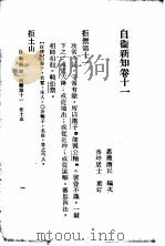 自伟新知  第11卷   1934  PDF电子版封面    王乃武著 