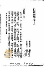 自伟新知  第13卷   1934  PDF电子版封面    王乃武著 