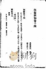 自伟新知  第14卷   1934  PDF电子版封面    王乃武著 