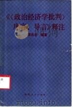 《序言、导言》释注   1991  PDF电子版封面  7224017884  常兆忠编著 