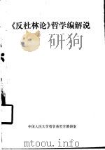 《反杜林论》哲学编解说   1979  PDF电子版封面  1011·79   