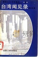 湖南文史资料  增刊  第1期  台湾闻见录   1987  PDF电子版封面    萧学良著 
