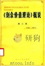 《剩余价值理论》概说  第2册   1986  PDF电子版封面  3118·297  张赞洞，李善明著 