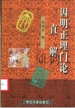 因明正理门论直解   1999  PDF电子版封面  7309022661  郑伟宏著 