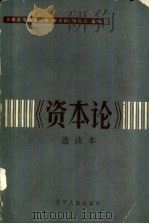 《资本论》选读本   1985  PDF电子版封面  4090·159  全国高等师范院校《资本论》研究会编 