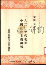 1920年代初期中国社会主义论战   1988  PDF电子版封面    蔡国裕著 