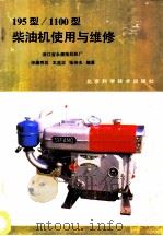 195型1100型柴油机使用与维修   1988  PDF电子版封面  7530402560  申屠秀其等编著 