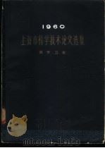 1960年上海市科学技术论文选集  医药卫生（ PDF版）