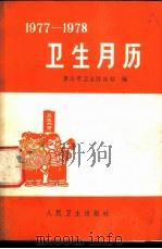 卫生月历  1977-1978   1976.11  PDF电子版封面    唐山市卫生防疫站编 