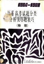 1984-1988历届高考试题分类分析及答题技巧  物理（1989 PDF版）