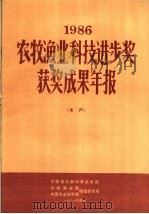 1986年农牧渔业科技进步奖获奖成果年报  水产     PDF电子版封面    农牧渔业部科学技术司，农牧渔业部情报研究所，中国农业科学院情 