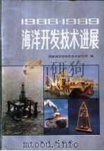 1988-1989海洋开发技术进展   1989  PDF电子版封面  750270903  国家海洋局海洋技术研究所编 