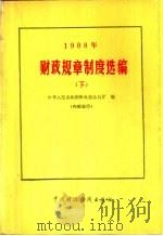 1988年财政规章制度选编  下   1989  PDF电子版封面  7500507909  中华人民共和国财政部办公厅编 