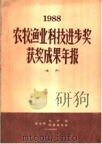 1988年农牧渔业科技进步奖获奖成果年报  水产     PDF电子版封面    农业部水产局，农业部情报研究所 