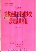 1992年农牧渔业科技进步奖获奖成果年报  水产     PDF电子版封面    农业部水产局，农业部情报研究所 