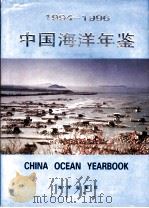 中国海洋年鉴  1994-1996   1997  PDF电子版封面  7502742948  中国海洋年鉴编纂委员会，中国海洋年鉴编辑部编 