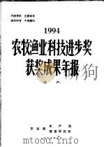 1994年农牧渔业科技进步奖获奖成果年报  水产（ PDF版）