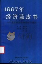 1997年经济蓝皮书  北京经济形势分析与预测（1997 PDF版）