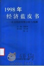 1998年经济蓝皮书  北京经济形势分析与预测（1998 PDF版）