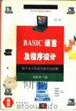 BASIC语言及程序设计   1995  PDF电子版封面  7806001212  刘晓林主编 