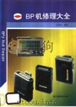 BP机修理大全   1998  PDF电子版封面  7534110599  祝修俊编著 