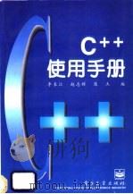C++使用手册   1995  PDF电子版封面  7505328905  李长江等编 