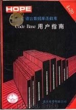 Code Base用户指南   1991  PDF电子版封面    北京希望电脑公司 