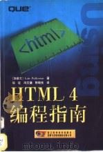 HTML 4编程指南   1999  PDF电子版封面  7534112222  （加）（L.帕特森）Lois Patterson著；徐征等译 