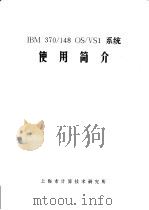 IBM 370/148 OS/VS1系统使用简介（ PDF版）