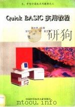 Quick BASIC实用教程   1996  PDF电子版封面  7312008208  胡允坤主编 