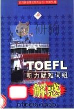 TOEFL听力疑难词组解惑   1999  PDF电子版封面  750624005X  樊一昕编著 