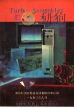Turbo Assembler汇编大全 上   1990  PDF电子版封面    中国科学院希望高级电脑技术公司 