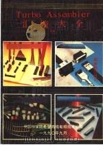 Turbo Assembler汇编大全  中   1990  PDF电子版封面    中国科学院希望高级电脑技术公司 