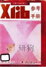 Xlib参考手册   1991  PDF电子版封面  7805654506  刘连芳，廖宏，黄永宁等译 