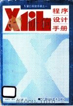 Xlib程序设计手册   1991  PDF电子版封面  7805654484  刘连芳，廖宏，黄永宁等译 