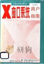 X窗口系统用户指南   1991  PDF电子版封面  7805654719  刘连芳，廖宏，黄永宁等译 