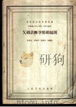 X线诊断学照相插图   1965  PDF电子版封面    荣独山等编著 