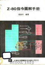 Z-80指令图解手册   1983  PDF电子版封面    张建亨编著 