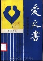 爱之书-婚恋心理文荟   1986  PDF电子版封面  17138·1  郭世新编 