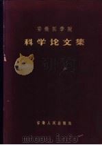 地方病综合研究   1959  PDF电子版封面    安微医学院编 