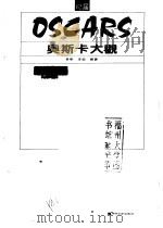 奥斯卡大观   1990  PDF电子版封面  780528266Z  姜东，李超编著 