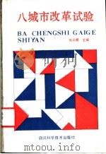 八城市改革试验   1987  PDF电子版封面  7536400950  郭元晞主编 