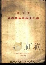 北京市神经精神科论文汇编   1963  PDF电子版封面    中华医学会北京分会编 