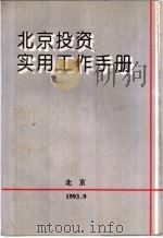北京投资实用工作手册（1993 PDF版）