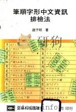 笔顺字形中文排检法资讯   1983  PDF电子版封面    赵子明著 
