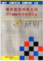 编译型数据库系统Clipper 5.0使用大全   1991  PDF电子版封面  7502721371  尤晓东等编译 