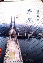 不沉的上海   1994  PDF电子版封面  7500815646  张以城著 